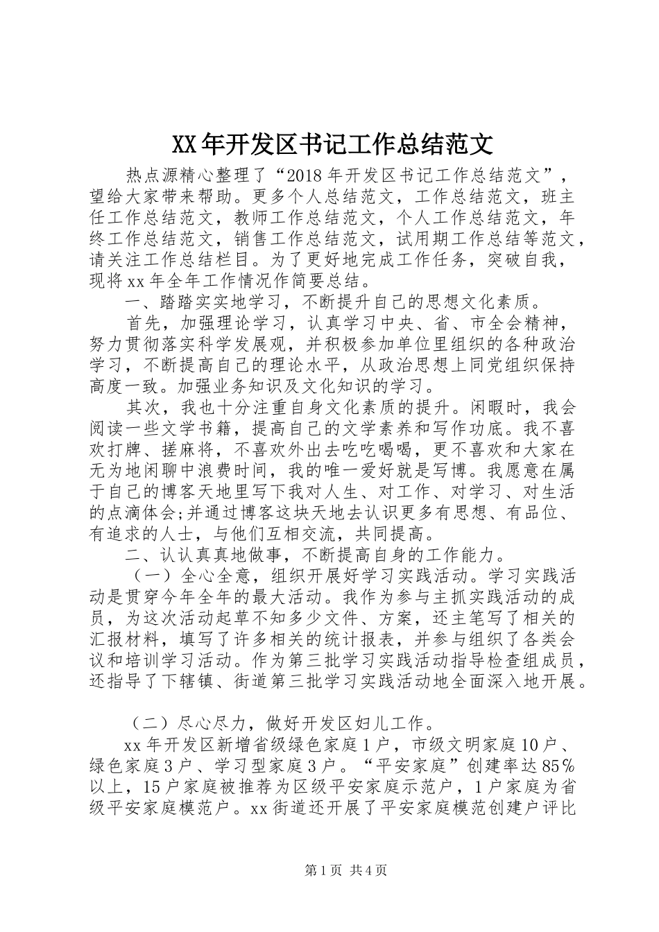 XX年开发区书记工作总结范文 _第1页
