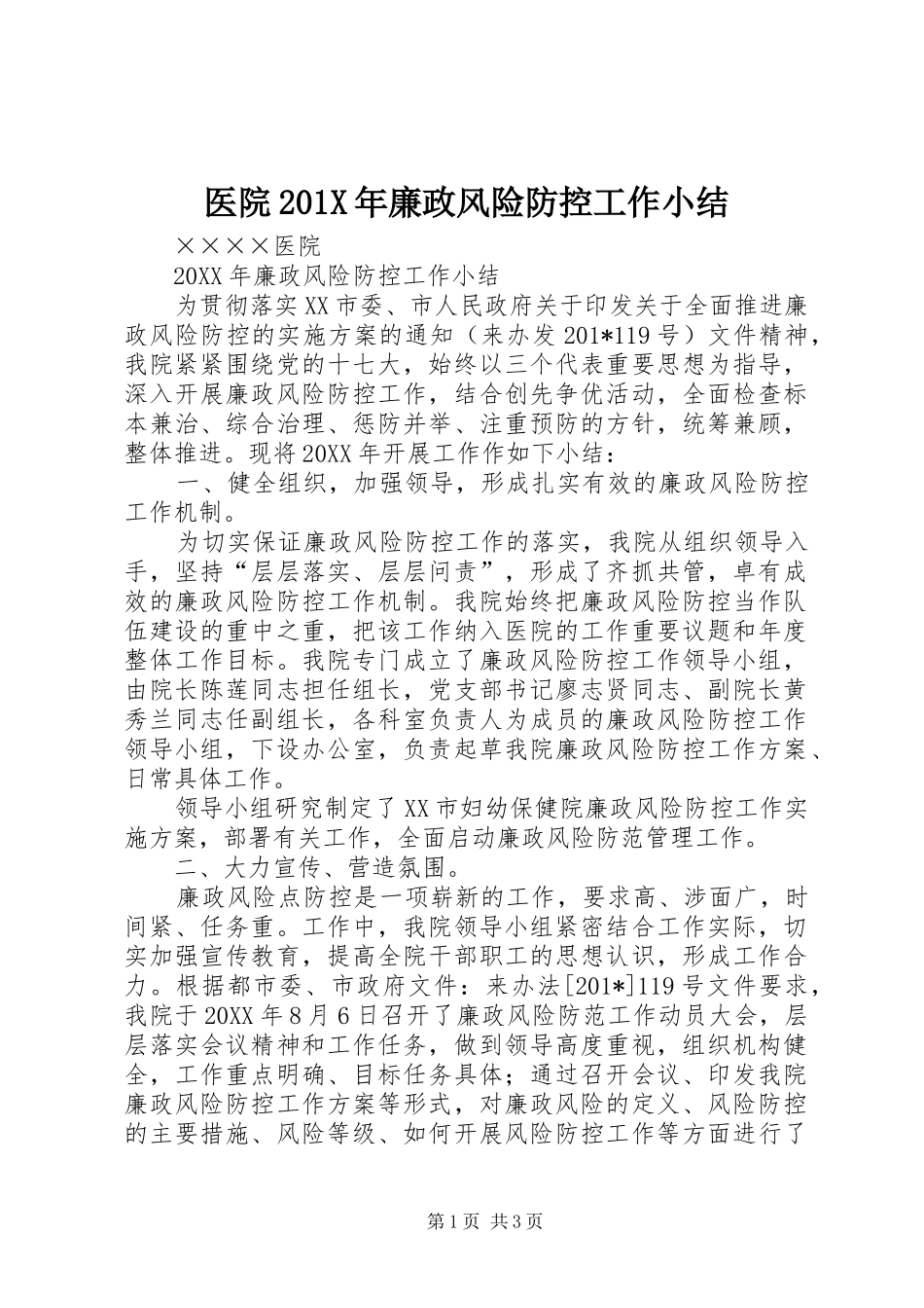 医院202X年廉政风险防控工作小结_第1页