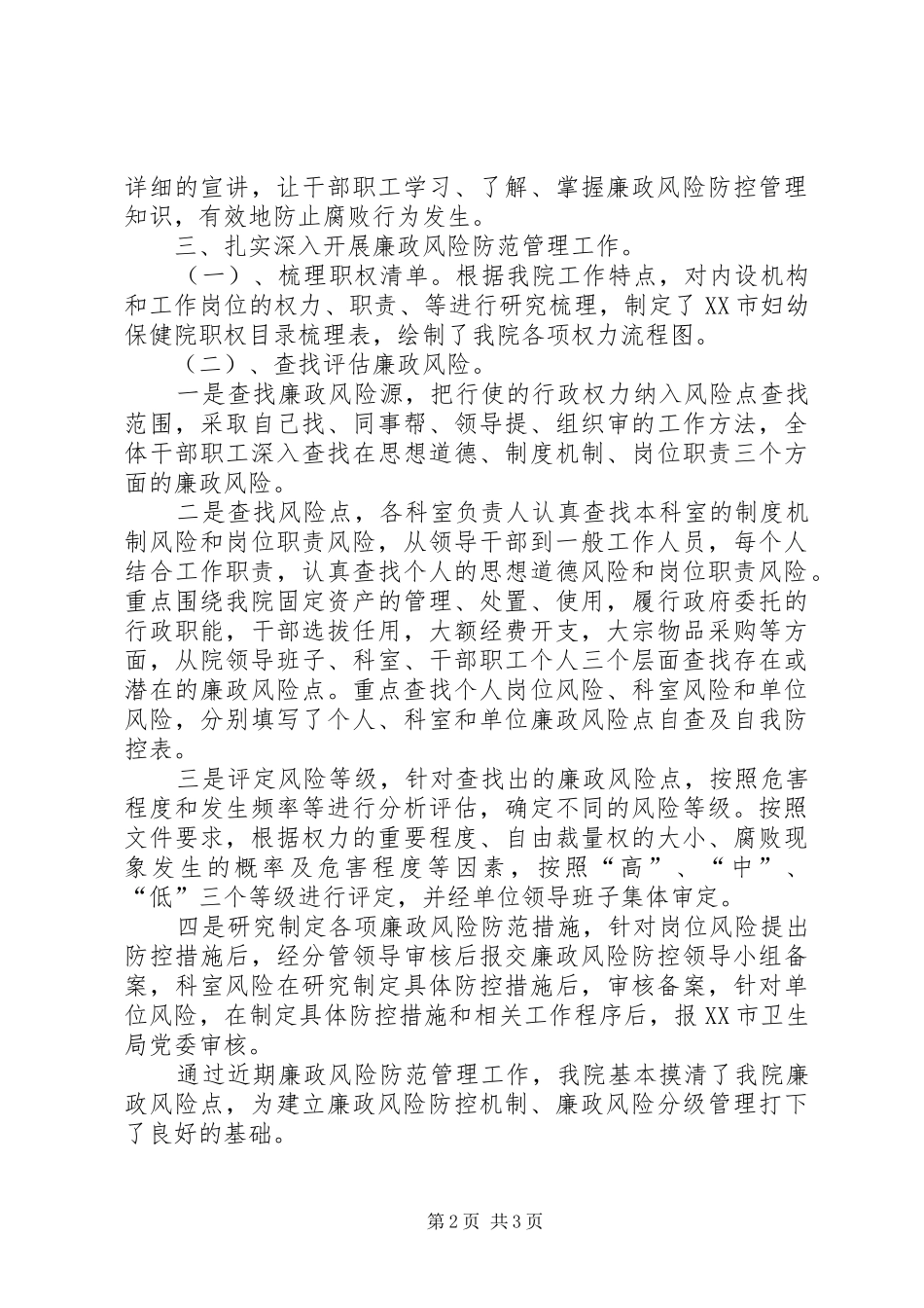 医院202X年廉政风险防控工作小结_第2页