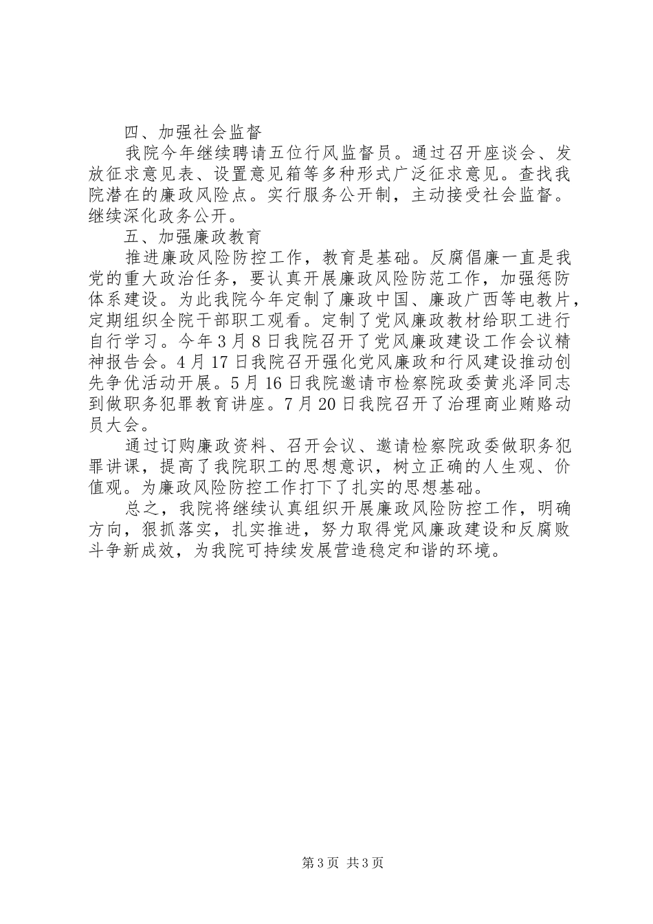 医院202X年廉政风险防控工作小结_第3页