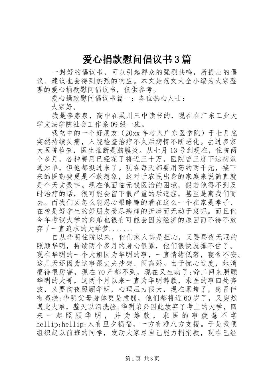 爱心捐款慰问倡议书3篇_第1页