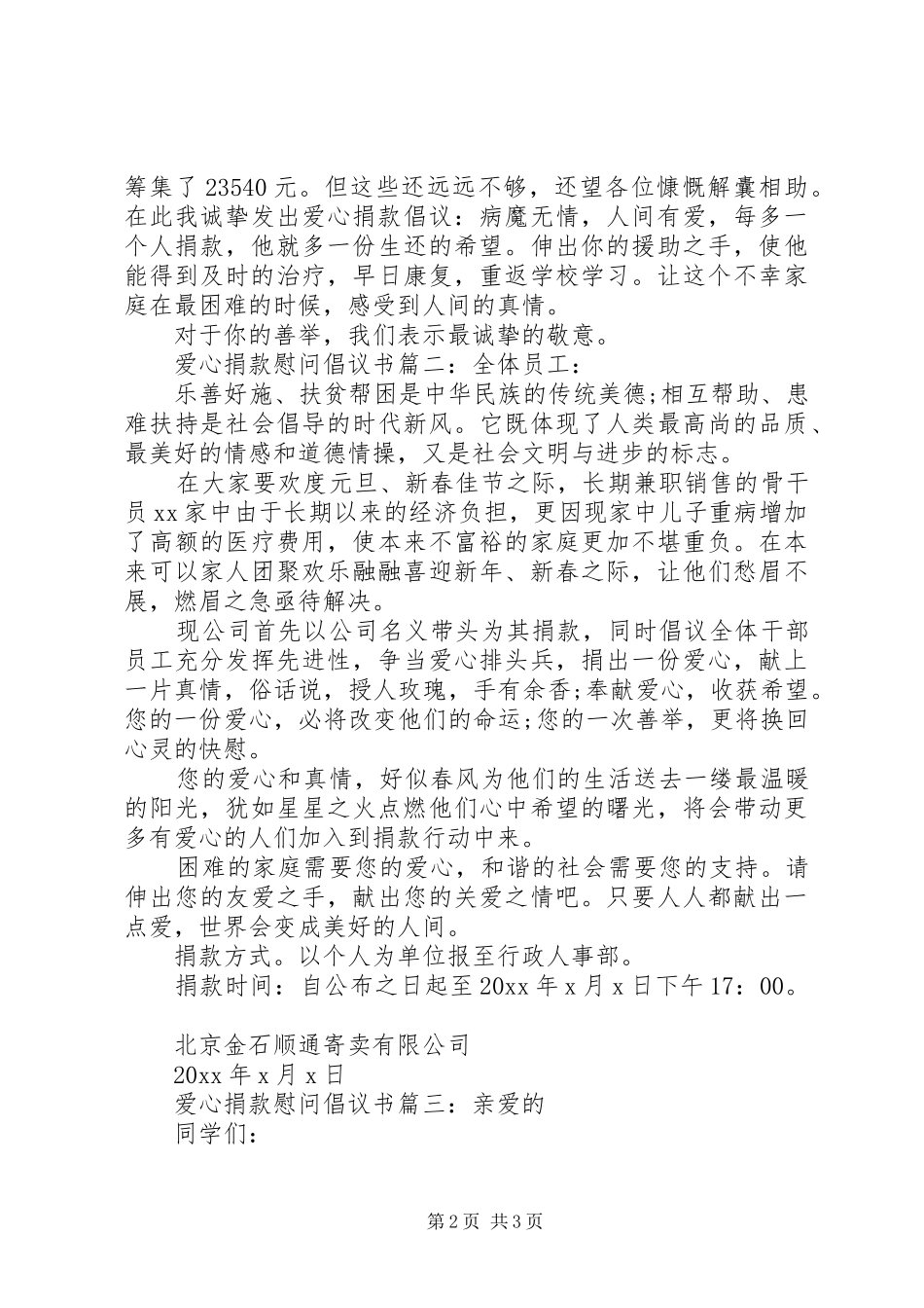 爱心捐款慰问倡议书3篇_第2页