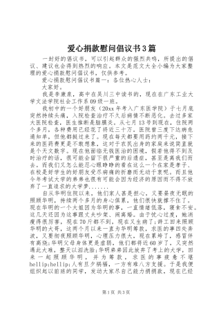 爱心捐款慰问倡议书3篇