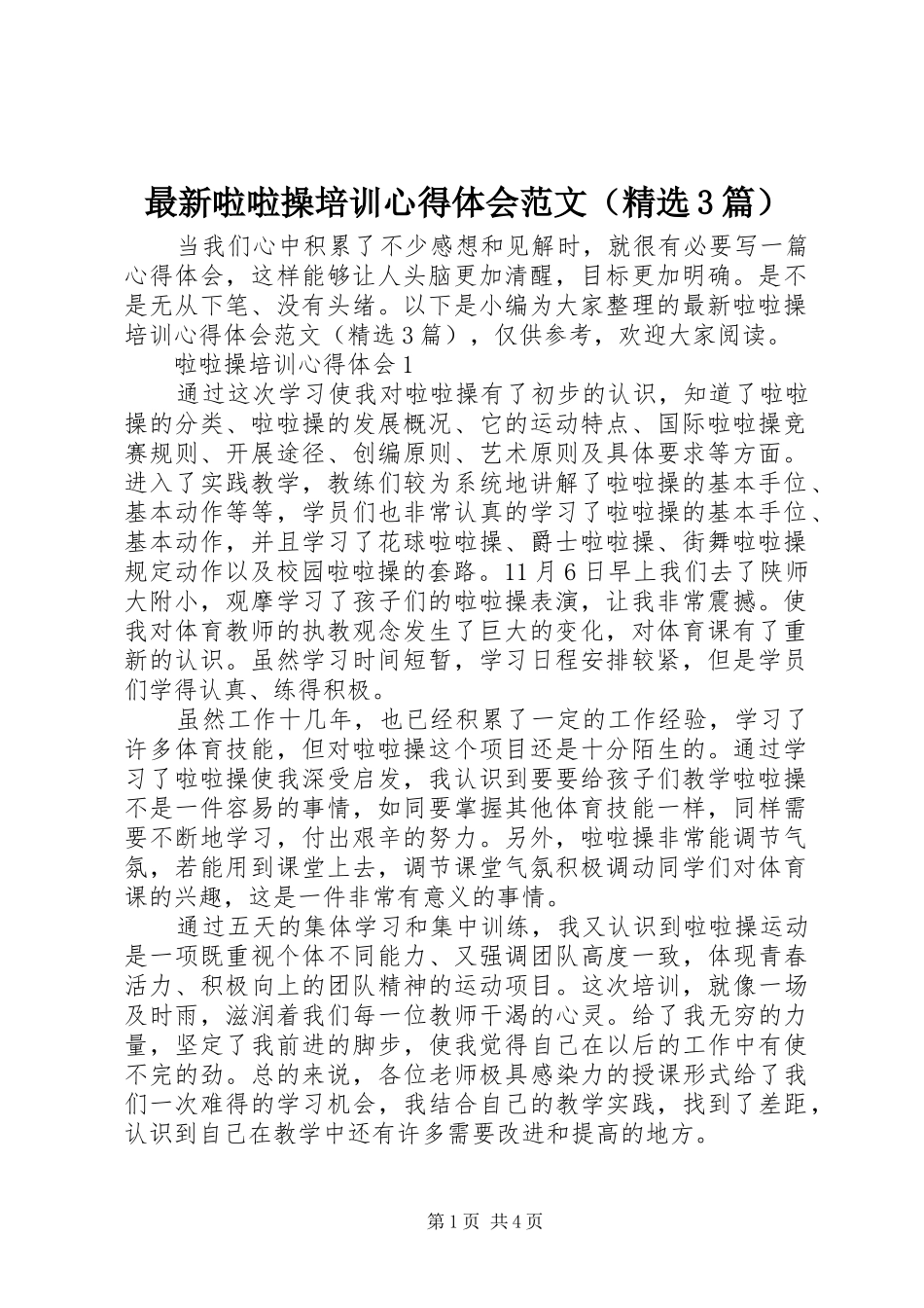 最新啦啦操培训体会心得范文（精选3篇）_第1页
