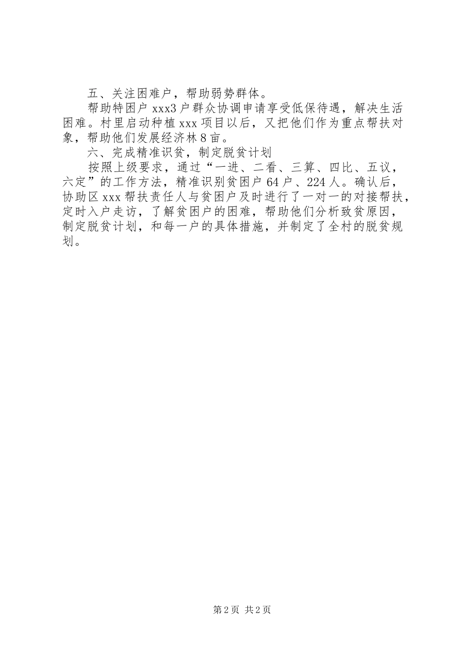 XX村第一书记驻村工作总结 _第2页