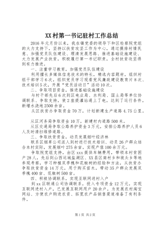 XX村第一书记驻村工作总结 