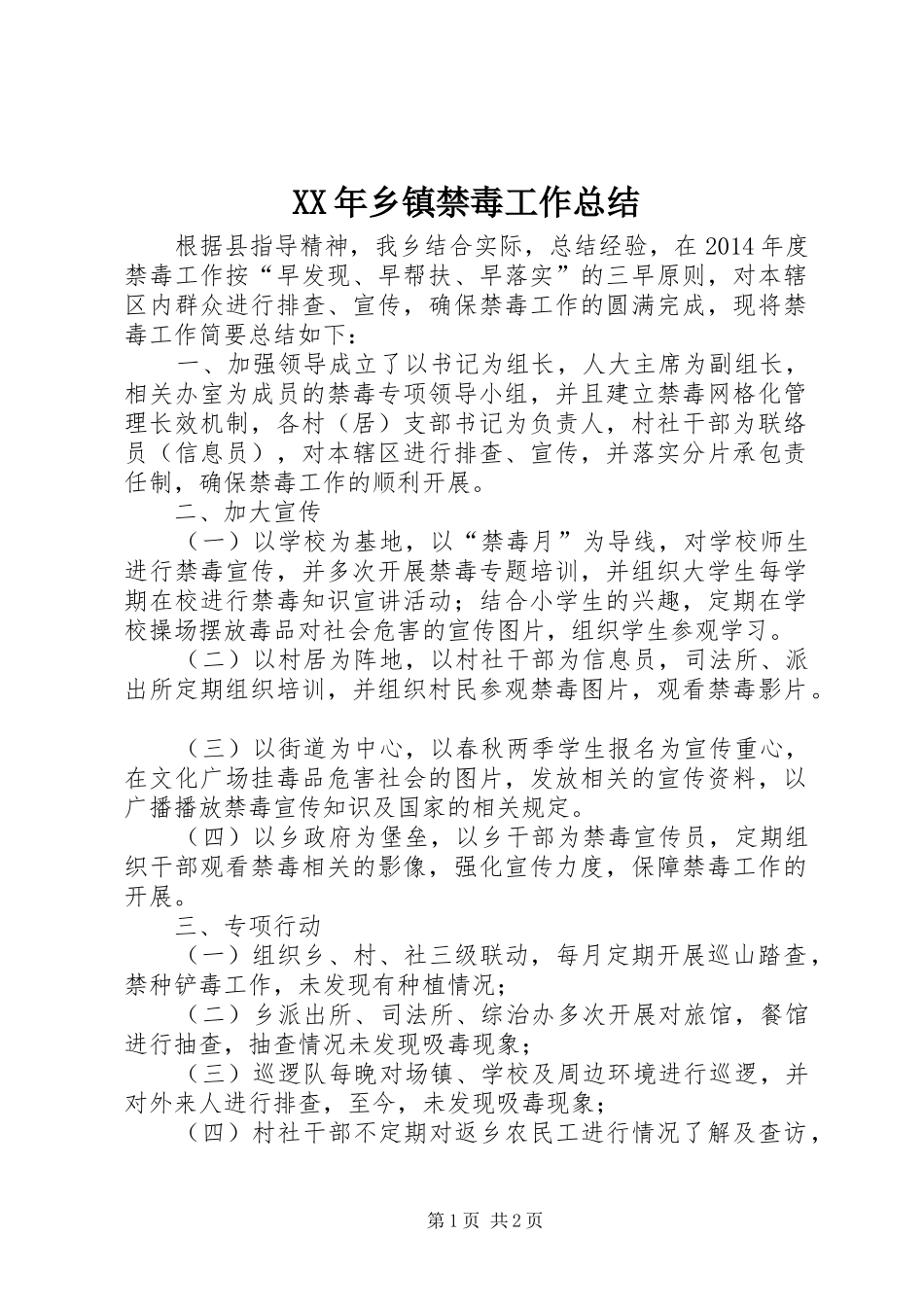 XX年乡镇禁毒工作总结 _第1页
