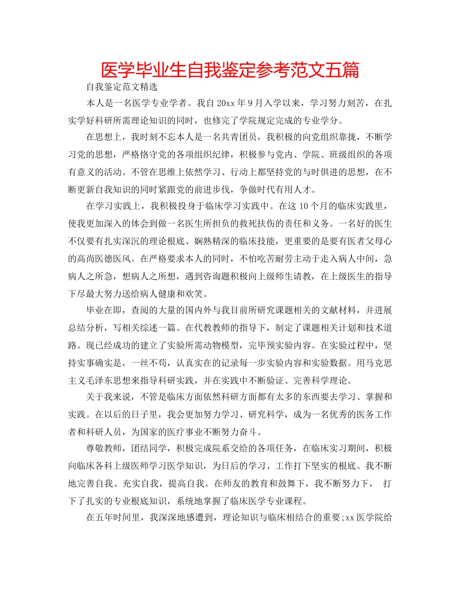 医学毕业生自我鉴定参考范文五篇 _第1页