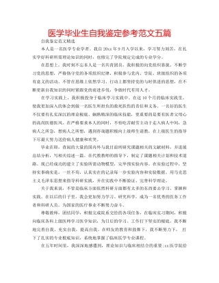 医学毕业生自我鉴定参考范文五篇 