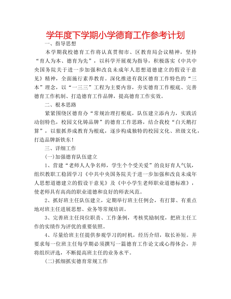 学年度下学期小学德育工作参考计划 _第1页