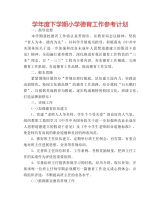 学年度下学期小学德育工作参考计划 