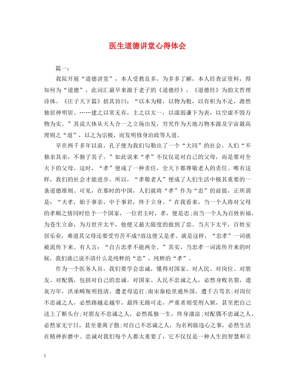 医生道德讲堂心得体会 _第1页