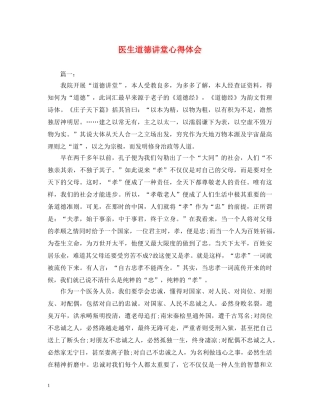 医生道德讲堂心得体会 