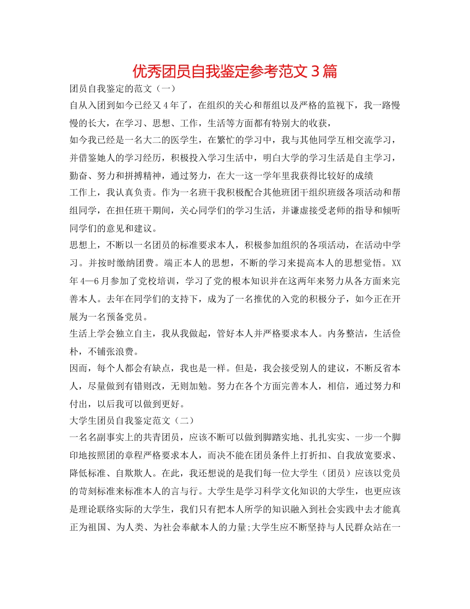 优秀团员自我鉴定参考范文3篇 _第1页