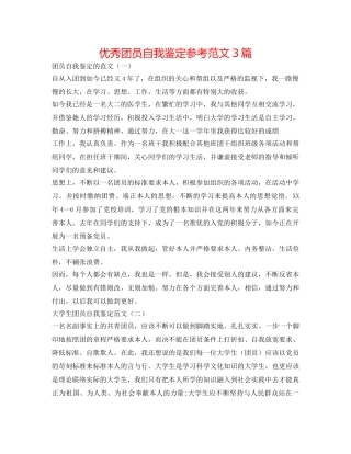 优秀团员自我鉴定参考范文3篇 