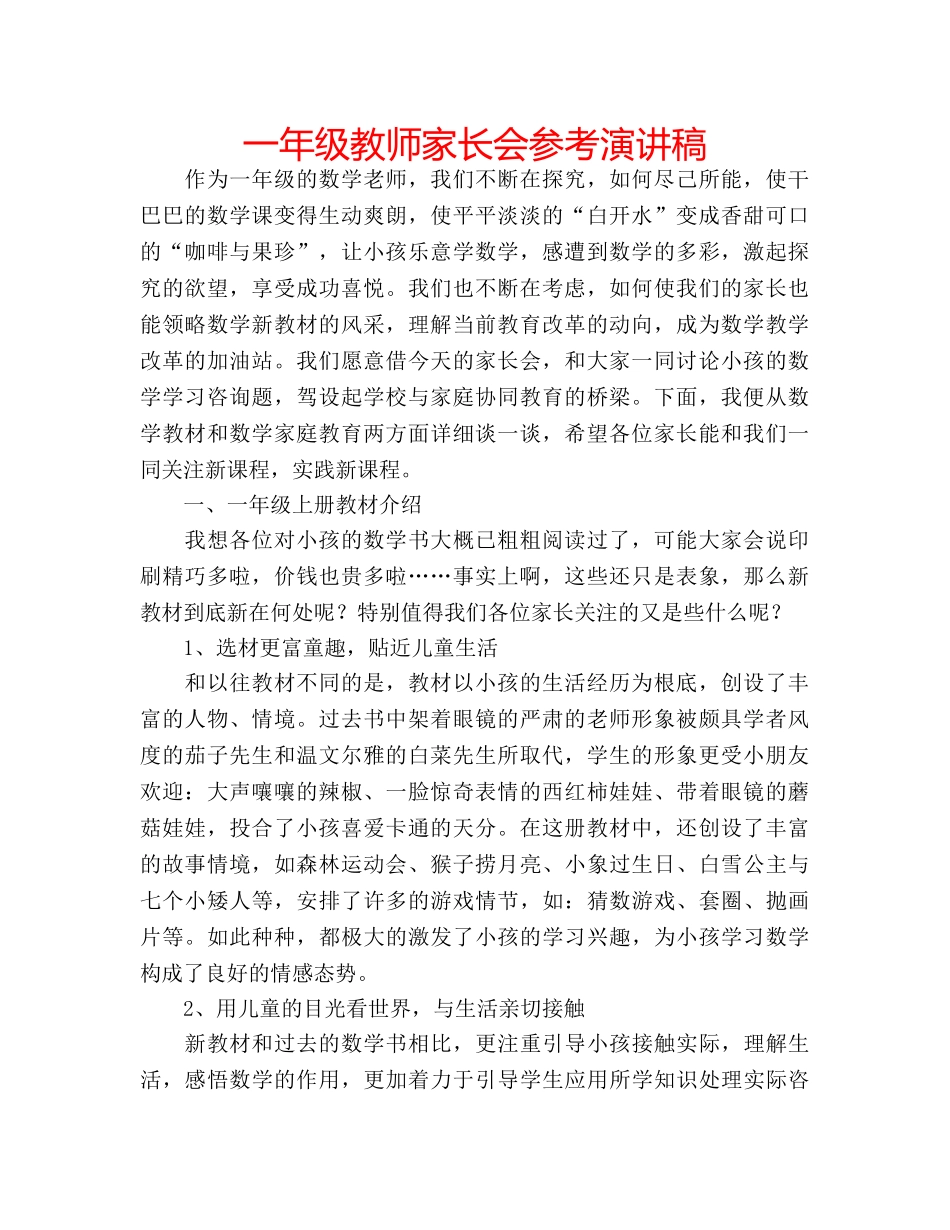 一年级教师家长会参考演讲稿 _第1页