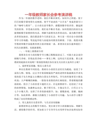 一年级教师家长会参考演讲稿 
