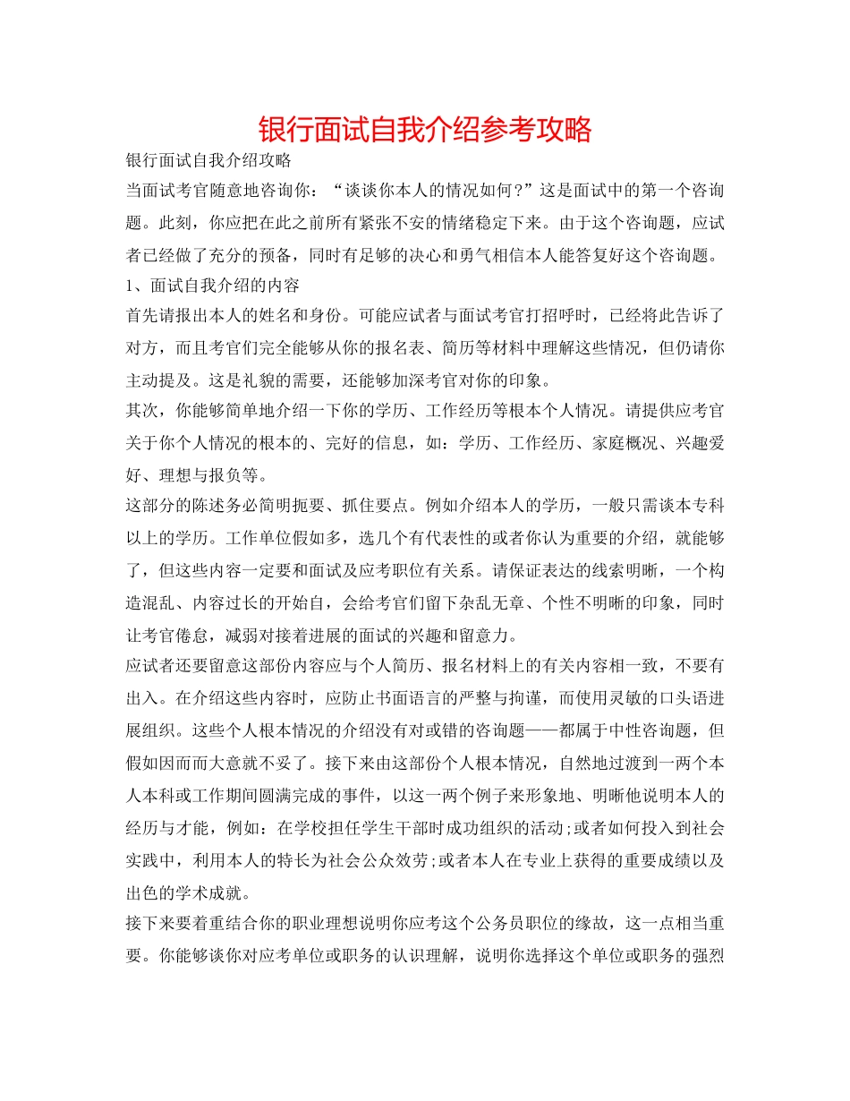 银行面试自我介绍参考攻略 _第1页