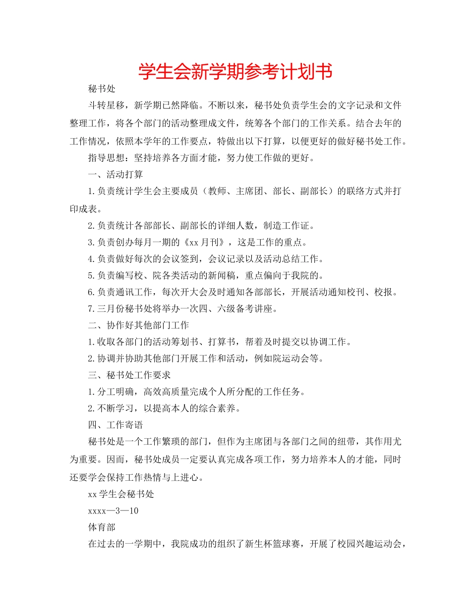 学生会新学期参考计划书 _第1页