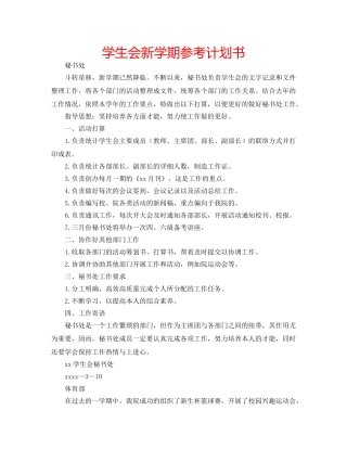 学生会新学期参考计划书 