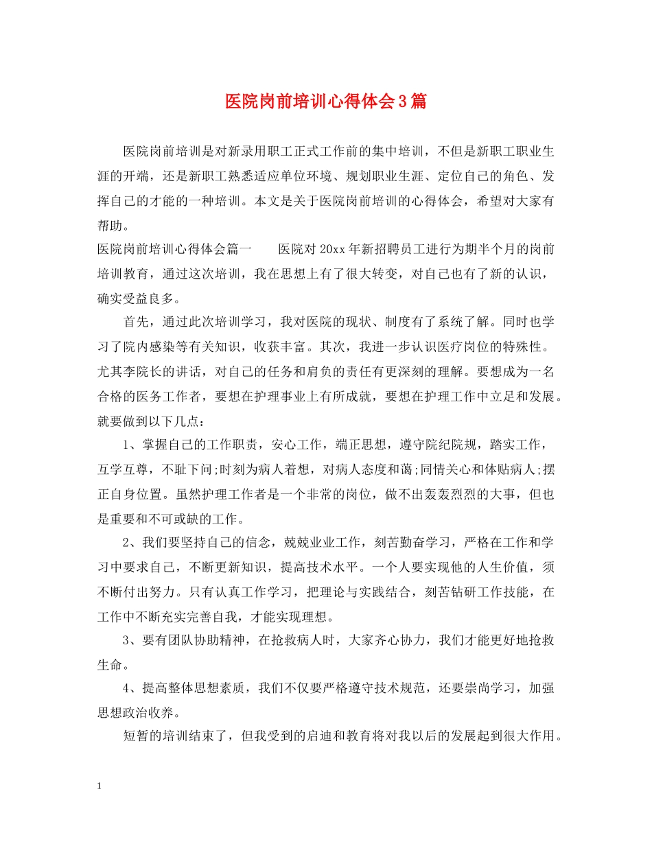 医院岗前培训心得体会3篇 _第1页