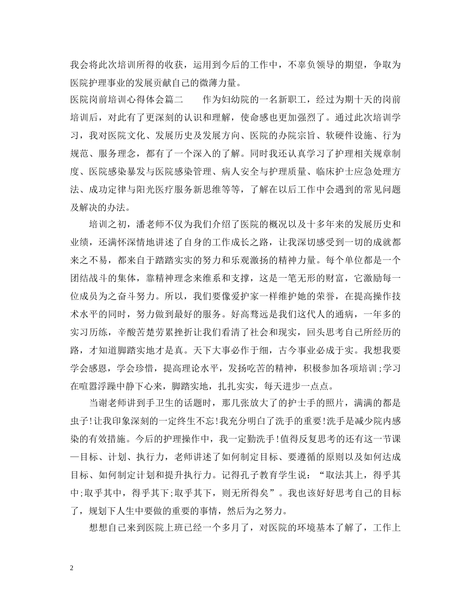 医院岗前培训心得体会3篇 _第2页