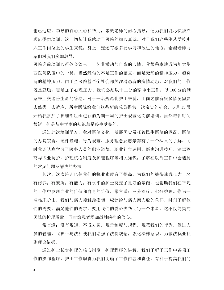 医院岗前培训心得体会3篇 _第3页
