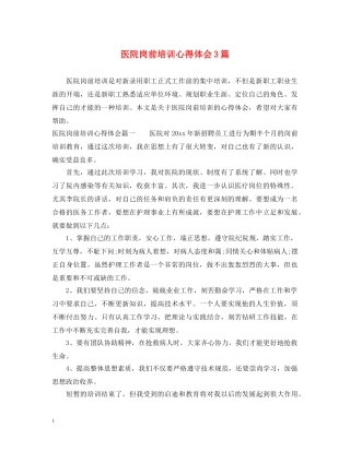 医院岗前培训心得体会3篇 