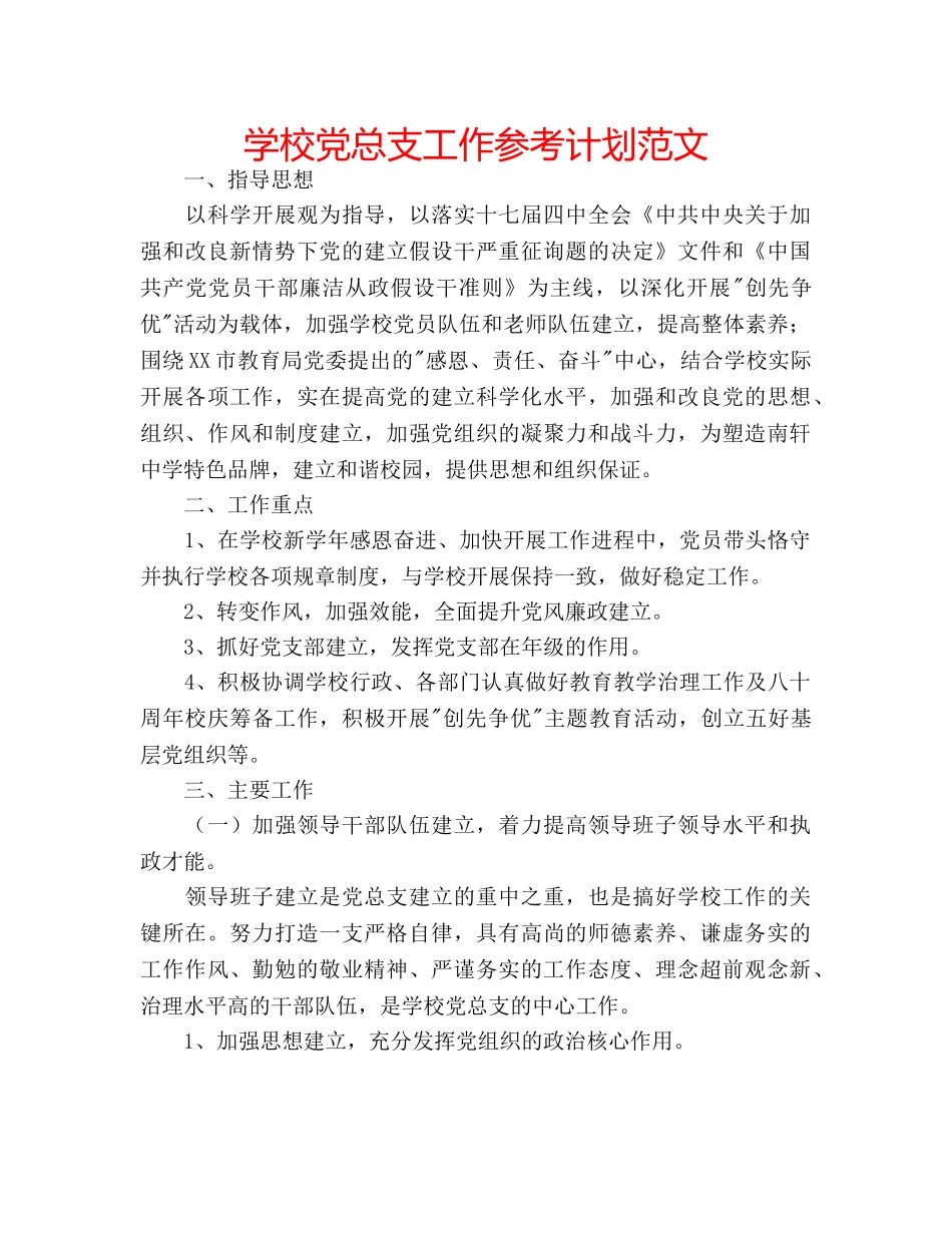 学校党总支工作参考计划范文 _第1页
