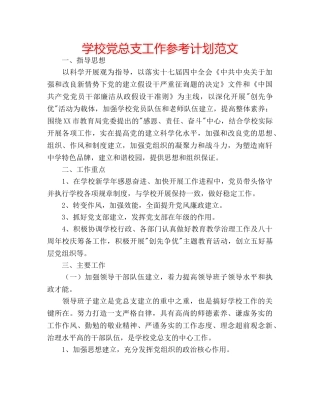 学校党总支工作参考计划范文 