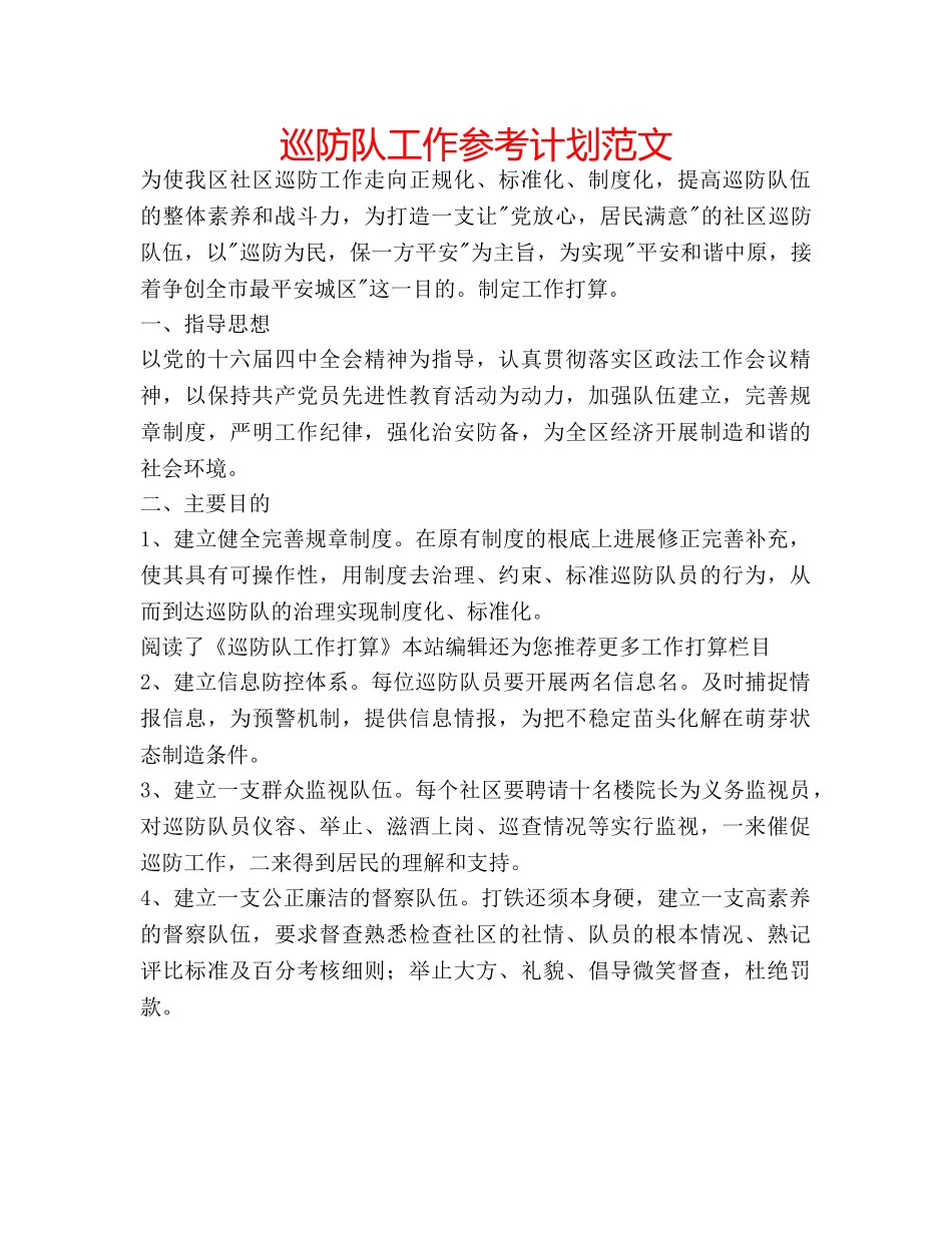 巡防队工作参考计划范文 _第1页