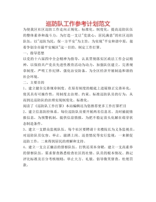 巡防队工作参考计划范文 