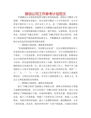 移动公司工作参考计划范文 