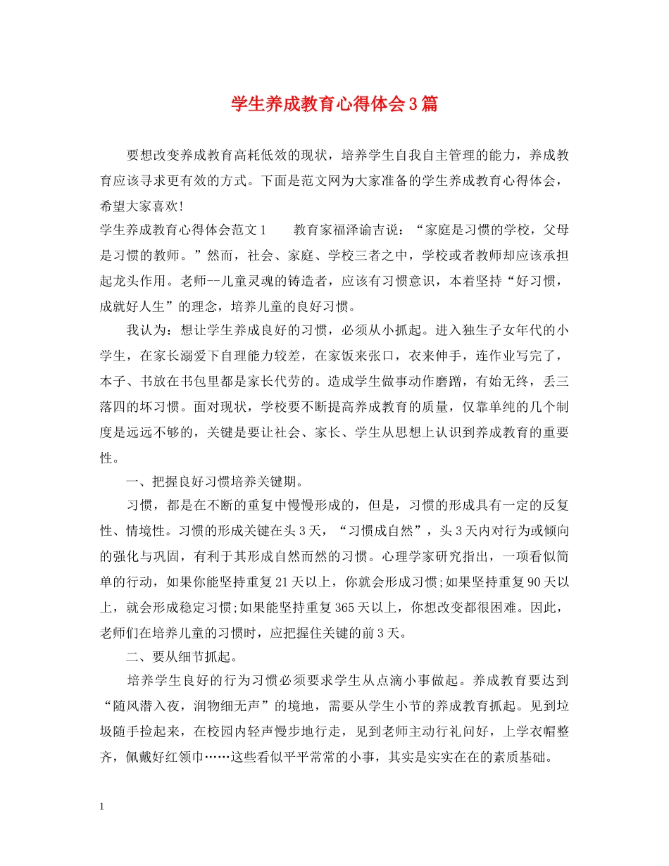 学生养成教育心得体会3篇 _第1页