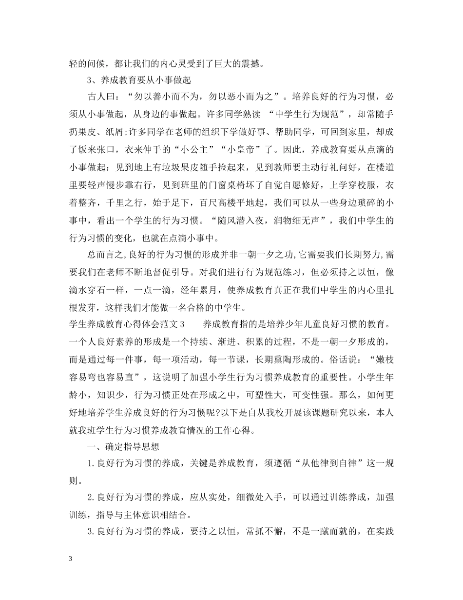 学生养成教育心得体会3篇 _第3页