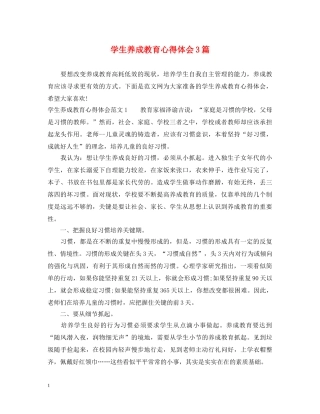 学生养成教育心得体会3篇 