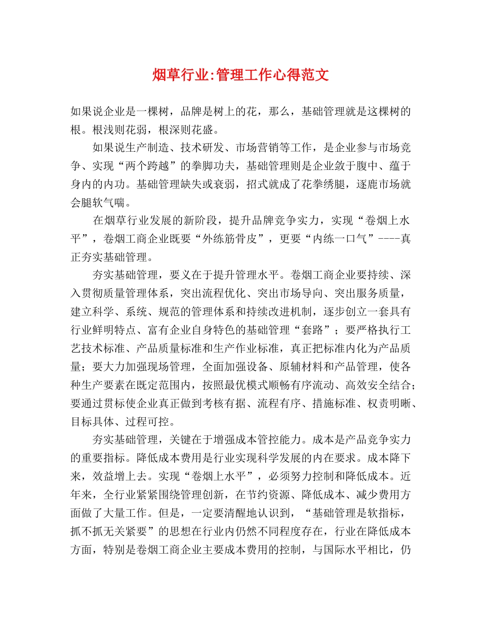 烟草行业-管理工作心得范文 _第1页