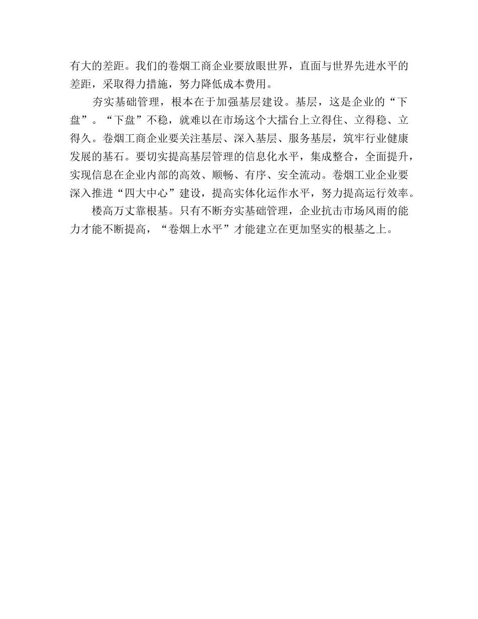 烟草行业-管理工作心得范文 _第2页