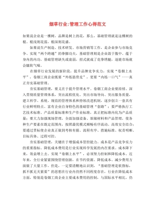 烟草行业-管理工作心得范文 