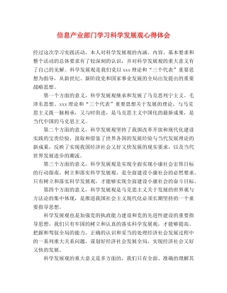 信息产业部门学习科学发展观心得体会 