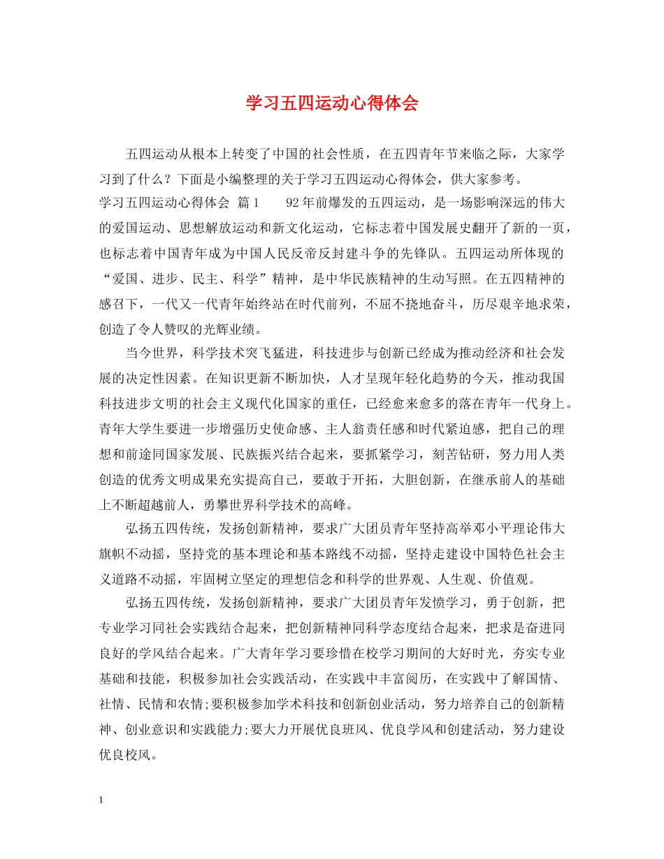 学习五四运动心得体会 _第1页