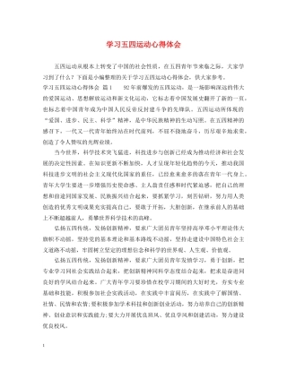 学习五四运动心得体会 
