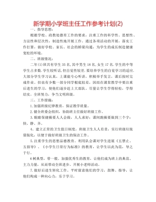 新学期小学班主任工作参考计划(2) 