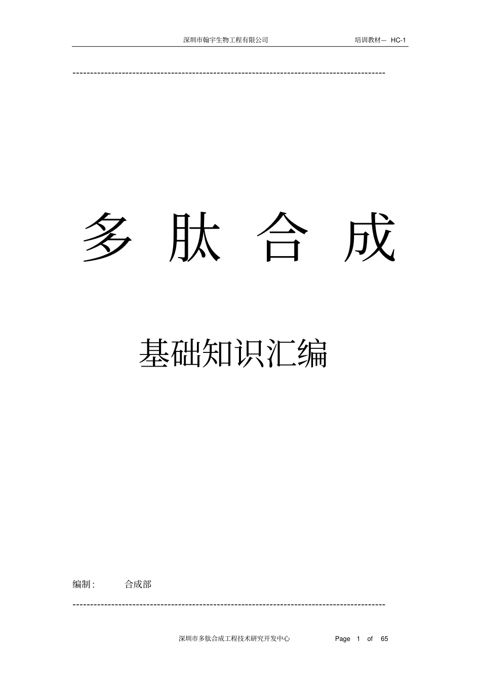 多肽合成基础知识汇编_第1页