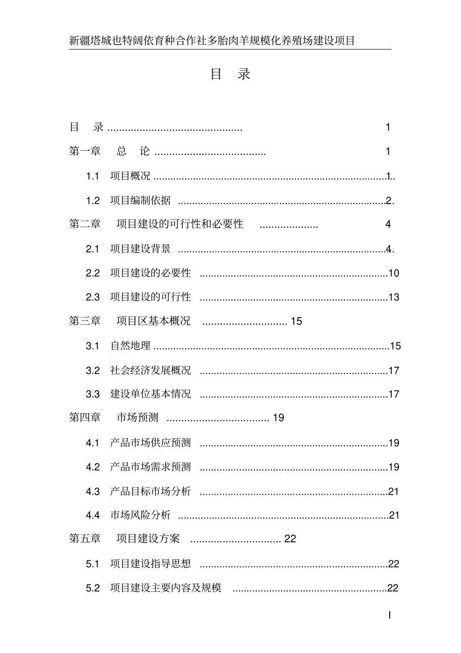 多胎肉羊标准化规模养殖场建设项目实施方案_第2页