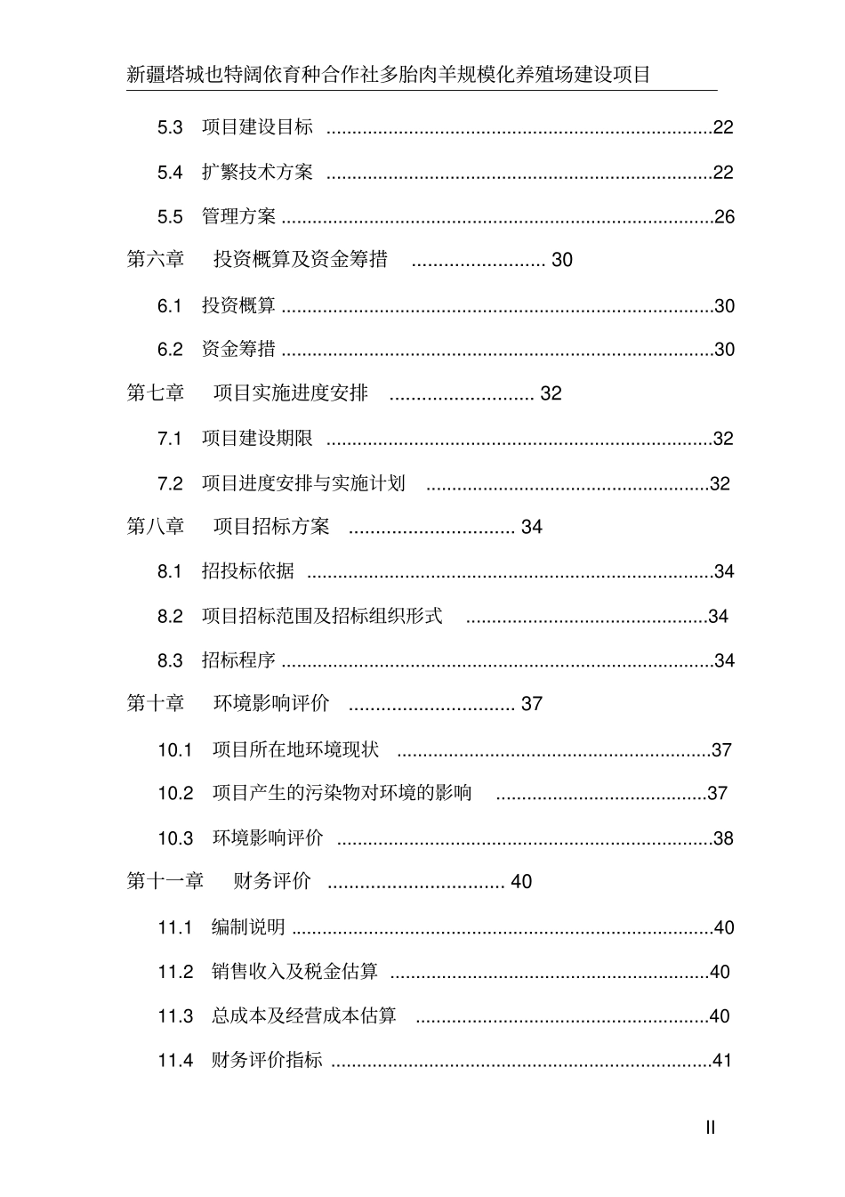 多胎肉羊标准化规模养殖场建设项目实施方案_第3页