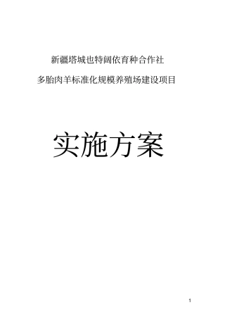 多胎肉羊标准化规模养殖场建设项目实施方案
