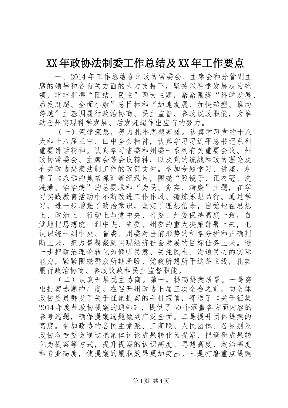 XX年政协法制委工作总结及XX年工作要点 _第1页