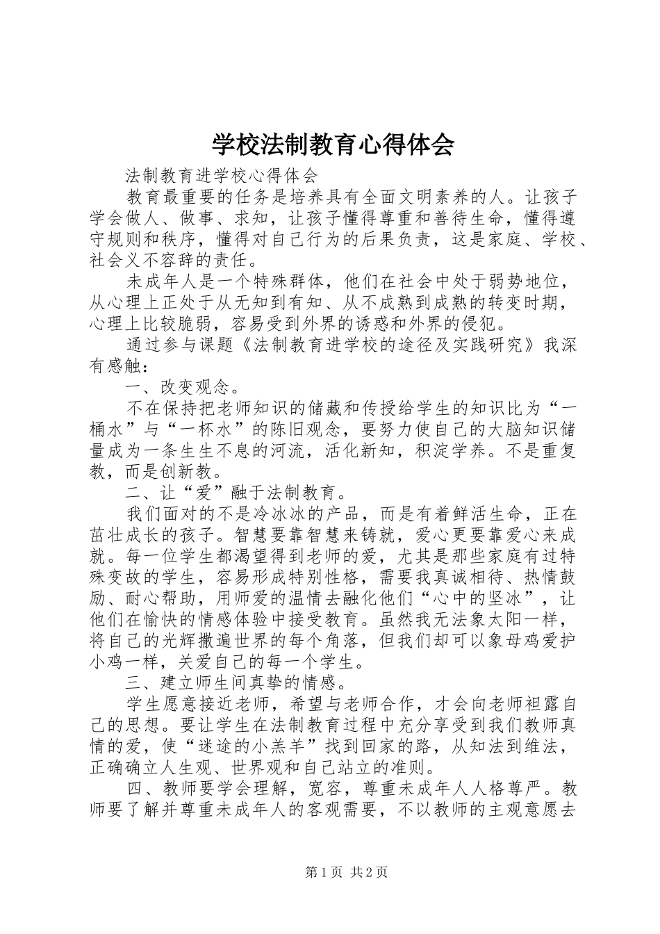 学校法制教育体会心得_第1页