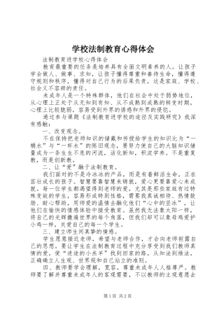 学校法制教育体会心得